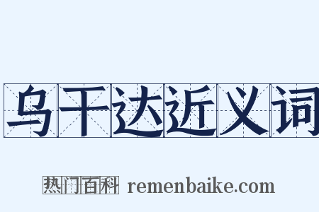 乌干达近义词是什么意思的图片
